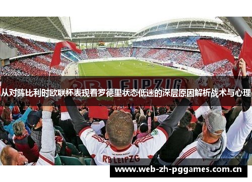 从对阵比利时欧联杯表现看罗德里状态低迷的深层原因解析战术与心理