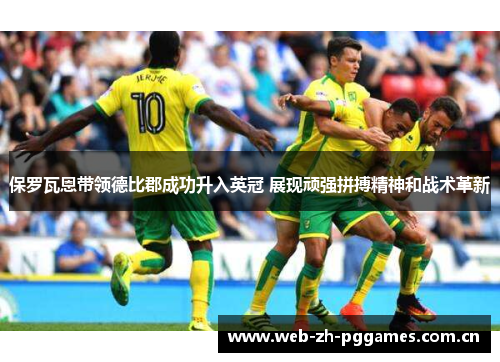 保罗瓦恩带领德比郡成功升入英冠 展现顽强拼搏精神和战术革新