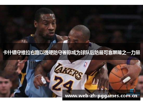 卡什镇守维拉右路以强硬防守著称成为球队后防最可靠屏障之一力量