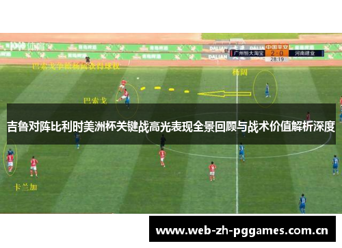 吉鲁对阵比利时美洲杯关键战高光表现全景回顾与战术价值解析深度