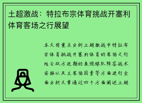 土超激战：特拉布宗体育挑战开塞利体育客场之行展望