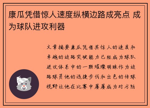康瓜凭借惊人速度纵横边路成亮点 成为球队进攻利器
