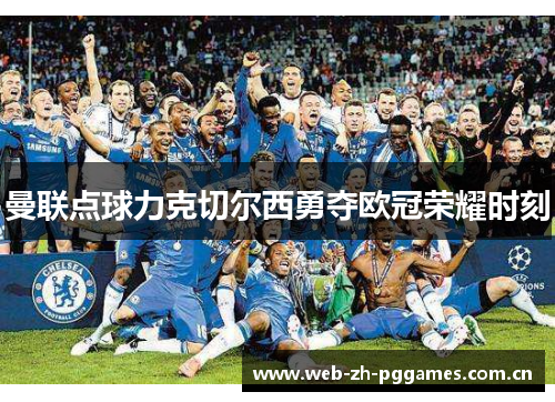曼联点球力克切尔西勇夺欧冠荣耀时刻