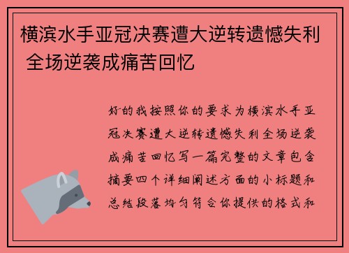 横滨水手亚冠决赛遭大逆转遗憾失利 全场逆袭成痛苦回忆