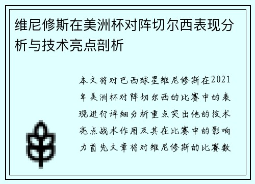 维尼修斯在美洲杯对阵切尔西表现分析与技术亮点剖析