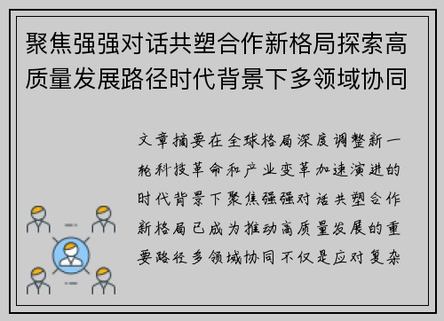 聚焦强强对话共塑合作新格局探索高质量发展路径时代背景下多领域协同