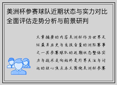 美洲杯参赛球队近期状态与实力对比全面评估走势分析与前景研判