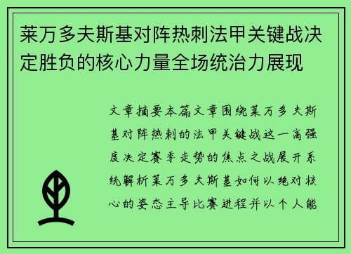 莱万多夫斯基对阵热刺法甲关键战决定胜负的核心力量全场统治力展现