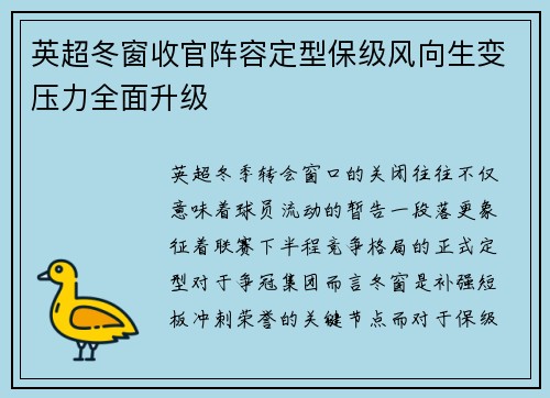 英超冬窗收官阵容定型保级风向生变压力全面升级