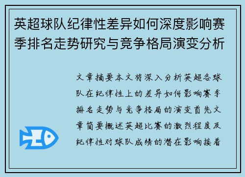英超球队纪律性差异如何深度影响赛季排名走势研究与竞争格局演变分析