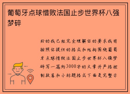 葡萄牙点球惜败法国止步世界杯八强梦碎