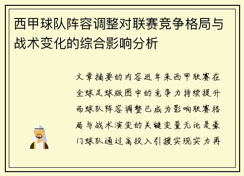 西甲球队阵容调整对联赛竞争格局与战术变化的综合影响分析