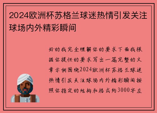 2024欧洲杯苏格兰球迷热情引发关注球场内外精彩瞬间