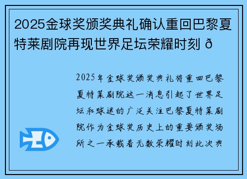 2025金球奖颁奖典礼确认重回巴黎夏特莱剧院再现世界足坛荣耀时刻 🌟⚽