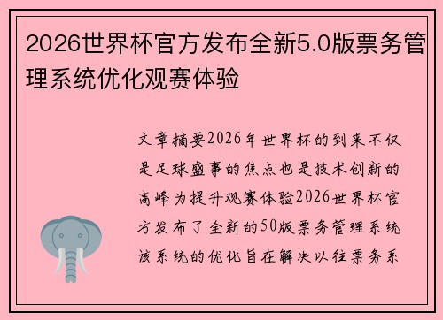 2026世界杯官方发布全新5.0版票务管理系统优化观赛体验