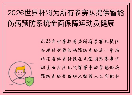 2026世界杯将为所有参赛队提供智能伤病预防系统全面保障运动员健康