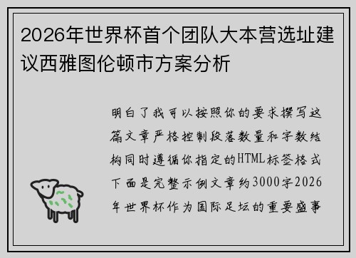 2026年世界杯首个团队大本营选址建议西雅图伦顿市方案分析