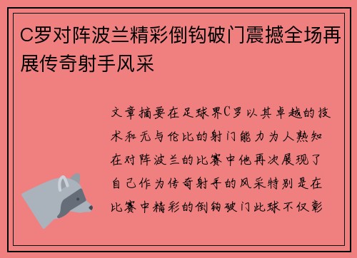 C罗对阵波兰精彩倒钩破门震撼全场再展传奇射手风采