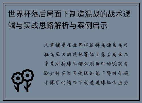 世界杯落后局面下制造混战的战术逻辑与实战思路解析与案例启示