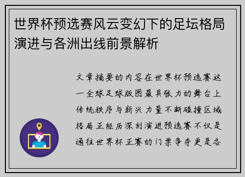 世界杯预选赛风云变幻下的足坛格局演进与各洲出线前景解析