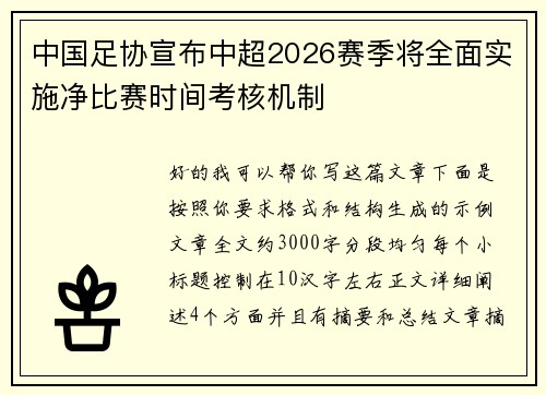 中国足协宣布中超2026赛季将全面实施净比赛时间考核机制