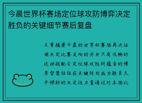今晨世界杯赛场定位球攻防博弈决定胜负的关键细节赛后复盘