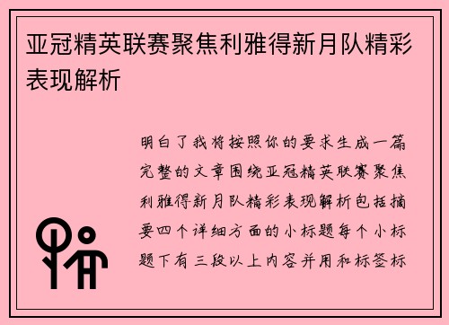 亚冠精英联赛聚焦利雅得新月队精彩表现解析