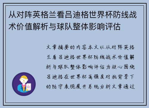 从对阵英格兰看吕迪格世界杯防线战术价值解析与球队整体影响评估