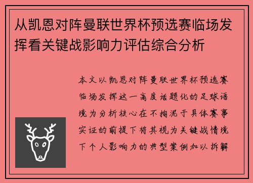 从凯恩对阵曼联世界杯预选赛临场发挥看关键战影响力评估综合分析