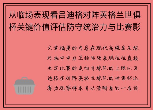 从临场表现看吕迪格对阵英格兰世俱杯关键价值评估防守统治力与比赛影响力
