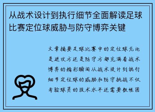 从战术设计到执行细节全面解读足球比赛定位球威胁与防守博弈关键