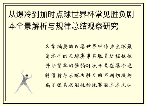 从爆冷到加时点球世界杯常见胜负剧本全景解析与规律总结观察研究