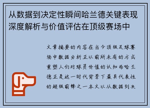 从数据到决定性瞬间哈兰德关键表现深度解析与价值评估在顶级赛场中