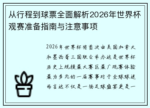 从行程到球票全面解析2026年世界杯观赛准备指南与注意事项