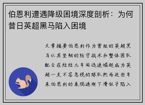 伯恩利遭遇降级困境深度剖析：为何昔日英超黑马陷入困境