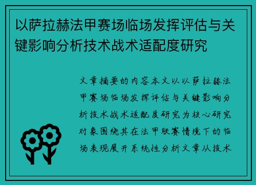 以萨拉赫法甲赛场临场发挥评估与关键影响分析技术战术适配度研究