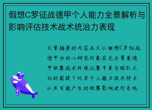 假想C罗征战德甲个人能力全景解析与影响评估技术战术统治力表现