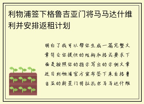 利物浦签下格鲁吉亚门将马马达什维利并安排返租计划