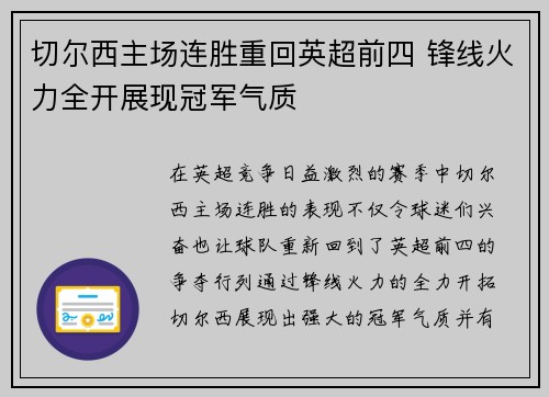 切尔西主场连胜重回英超前四 锋线火力全开展现冠军气质