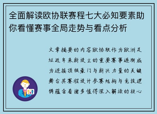 全面解读欧协联赛程七大必知要素助你看懂赛事全局走势与看点分析