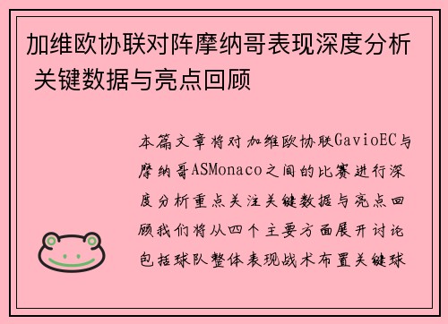 加维欧协联对阵摩纳哥表现深度分析 关键数据与亮点回顾