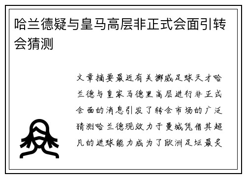 哈兰德疑与皇马高层非正式会面引转会猜测
