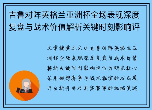 吉鲁对阵英格兰亚洲杯全场表现深度复盘与战术价值解析关键时刻影响评估
