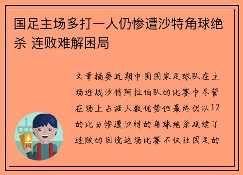 国足主场多打一人仍惨遭沙特角球绝杀 连败难解困局