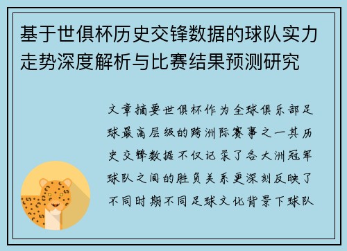 基于世俱杯历史交锋数据的球队实力走势深度解析与比赛结果预测研究