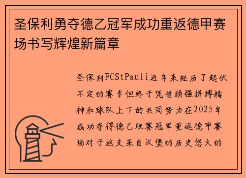 圣保利勇夺德乙冠军成功重返德甲赛场书写辉煌新篇章