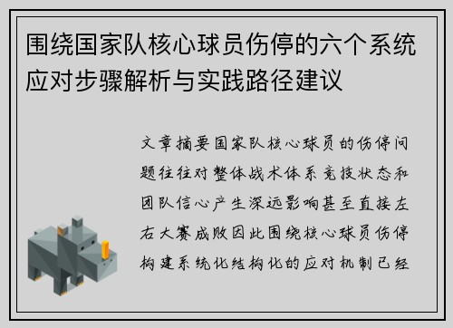围绕国家队核心球员伤停的六个系统应对步骤解析与实践路径建议