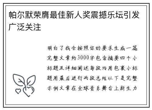 帕尔默荣膺最佳新人奖震撼乐坛引发广泛关注