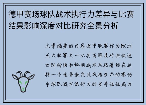 德甲赛场球队战术执行力差异与比赛结果影响深度对比研究全景分析