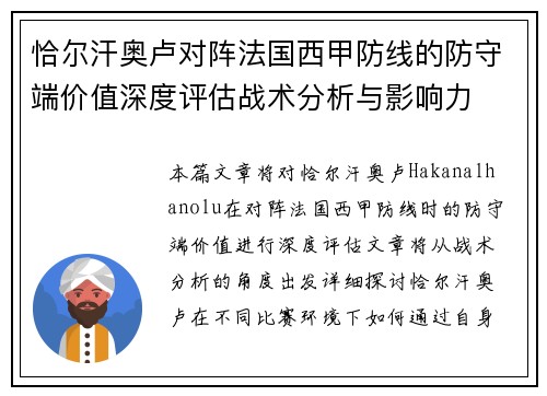 恰尔汗奥卢对阵法国西甲防线的防守端价值深度评估战术分析与影响力